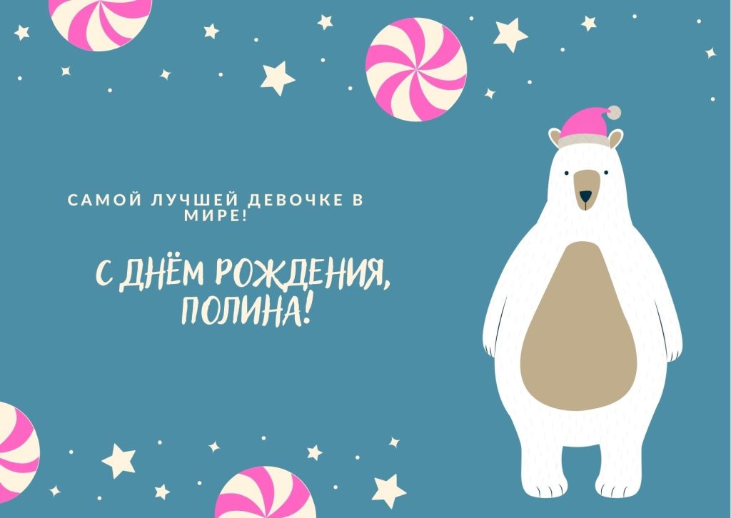 С Днем рождения, Полина!