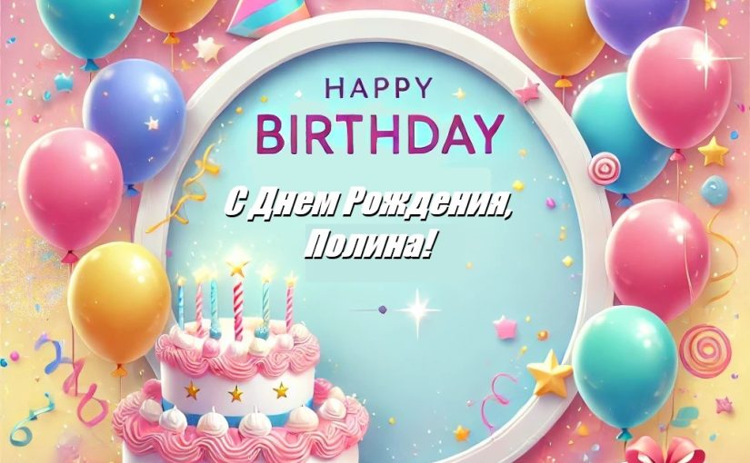 Полине 11 лет